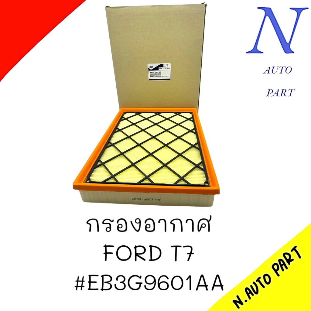 กรองอากาศ ​Ford​ Ranger T7 #​ EB3G9601AA