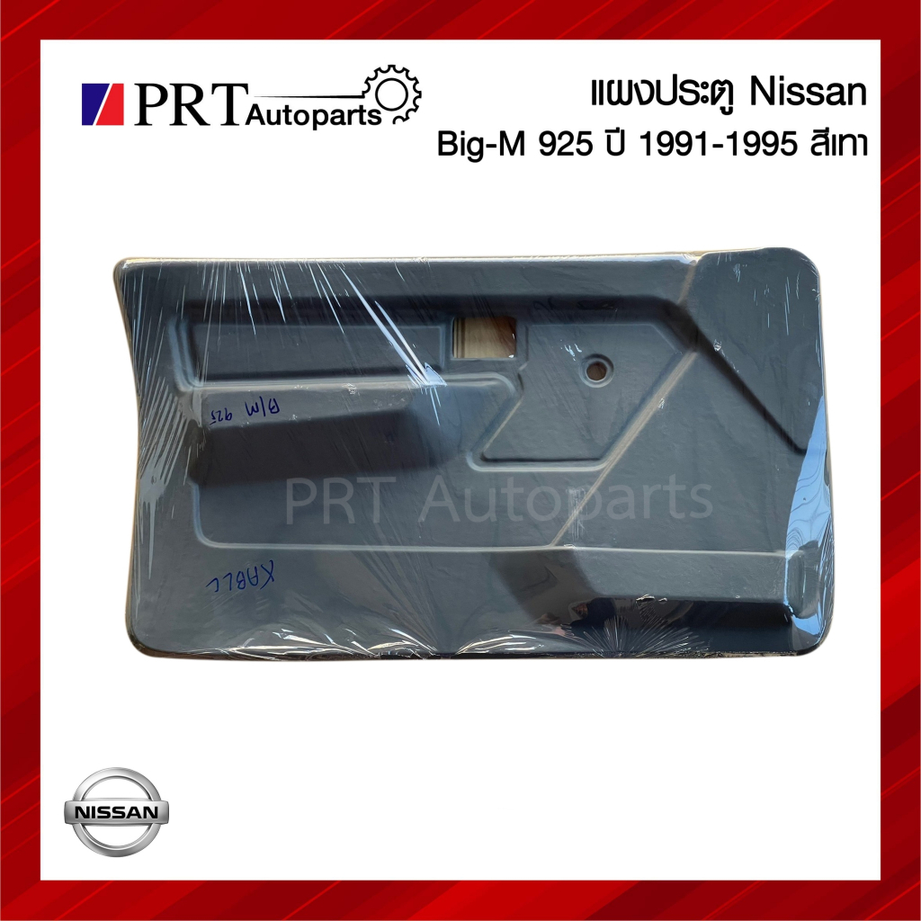 แผงประตู แผงนวมประตู แผงประตูใน NISSAN BIG-M BDI/925 นิสสัน บิ๊กเอ็ม บีดีไอ ฝาแดง ปี1991-1995 รุ่นมือหมุน สีเทา