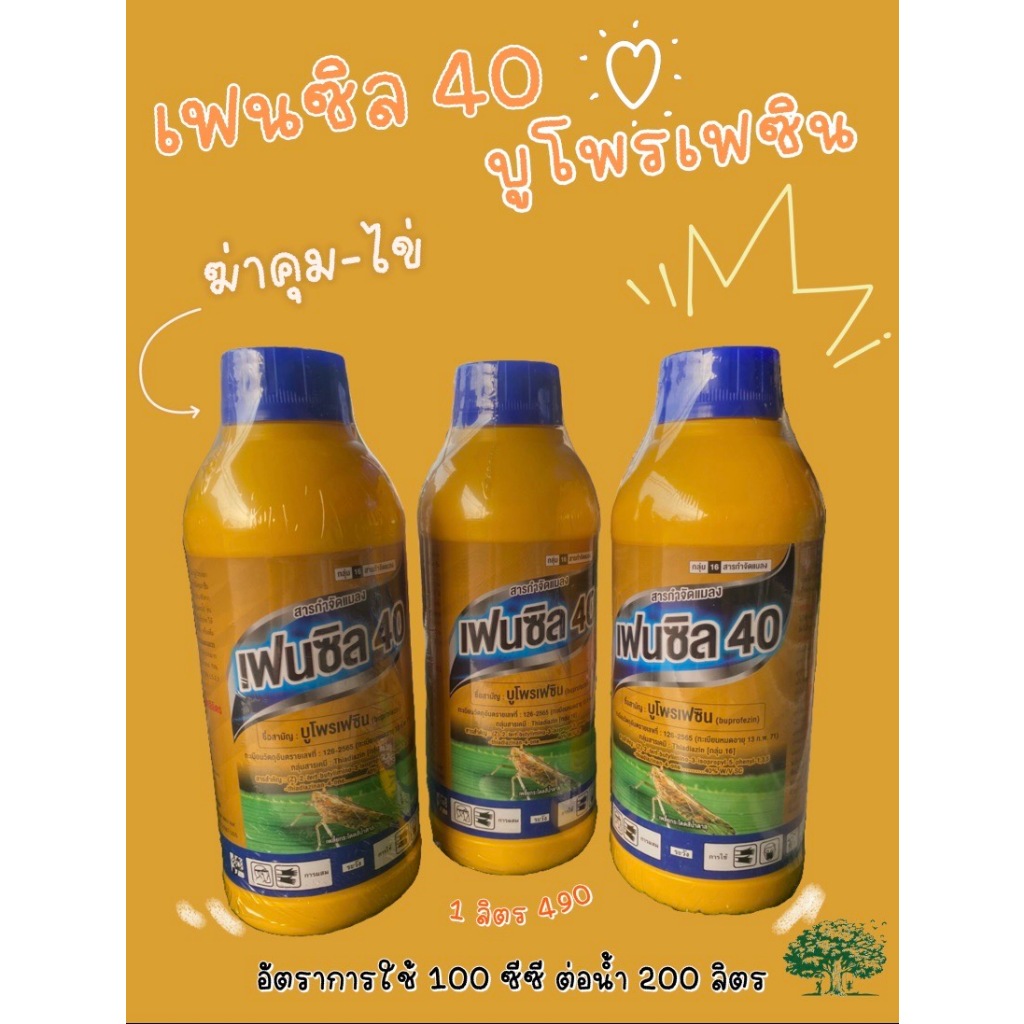 เฟนซิล 40 (บูโพรเฟซิน ) ป้องกันและคุมไข่เพลี้ย ขนาด 1 ลิตร