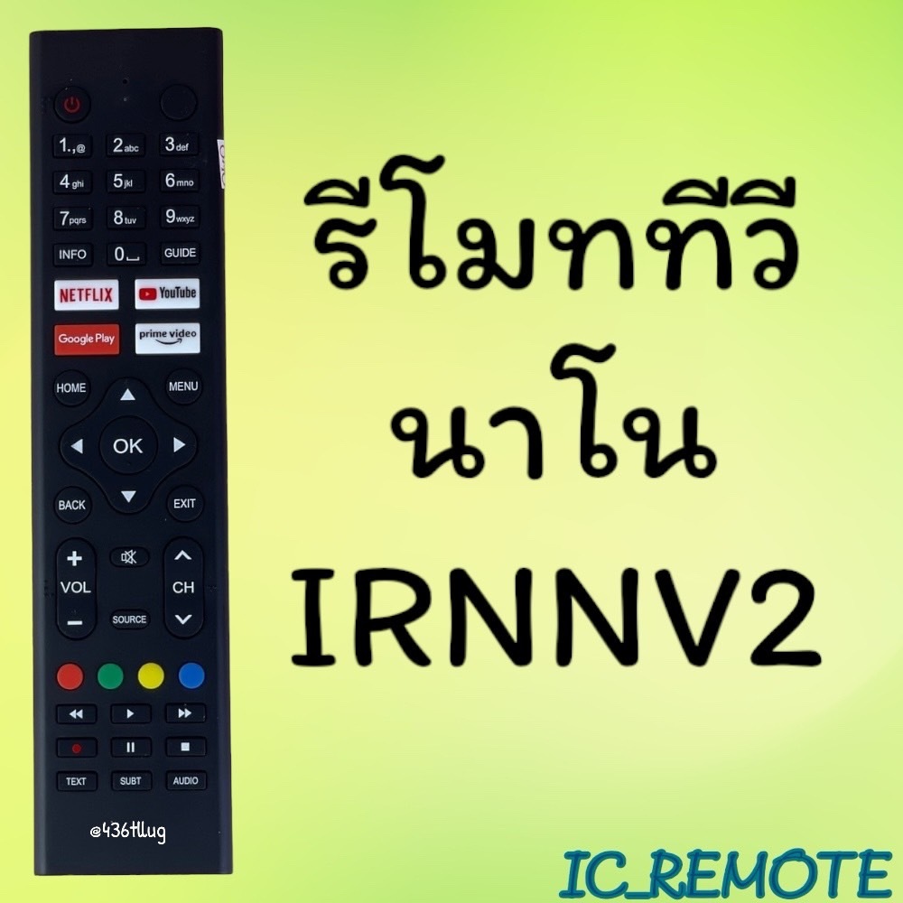 สินค้าพร้อมส่ง รีโมทรุ่น : นาโน NANO รหัส IRNNV2