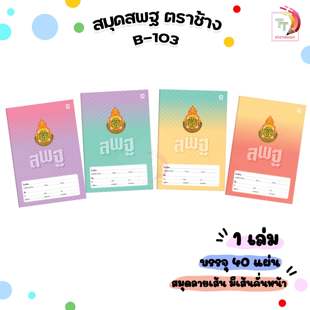 Elephant (ตราช้าง) สมุดนักเรียน รุ่น B-103 หน้าปก สพฐ. สมุด เส้นเดี่ยว 40 แผ่น/เล่ม ( 1 เล่ม )