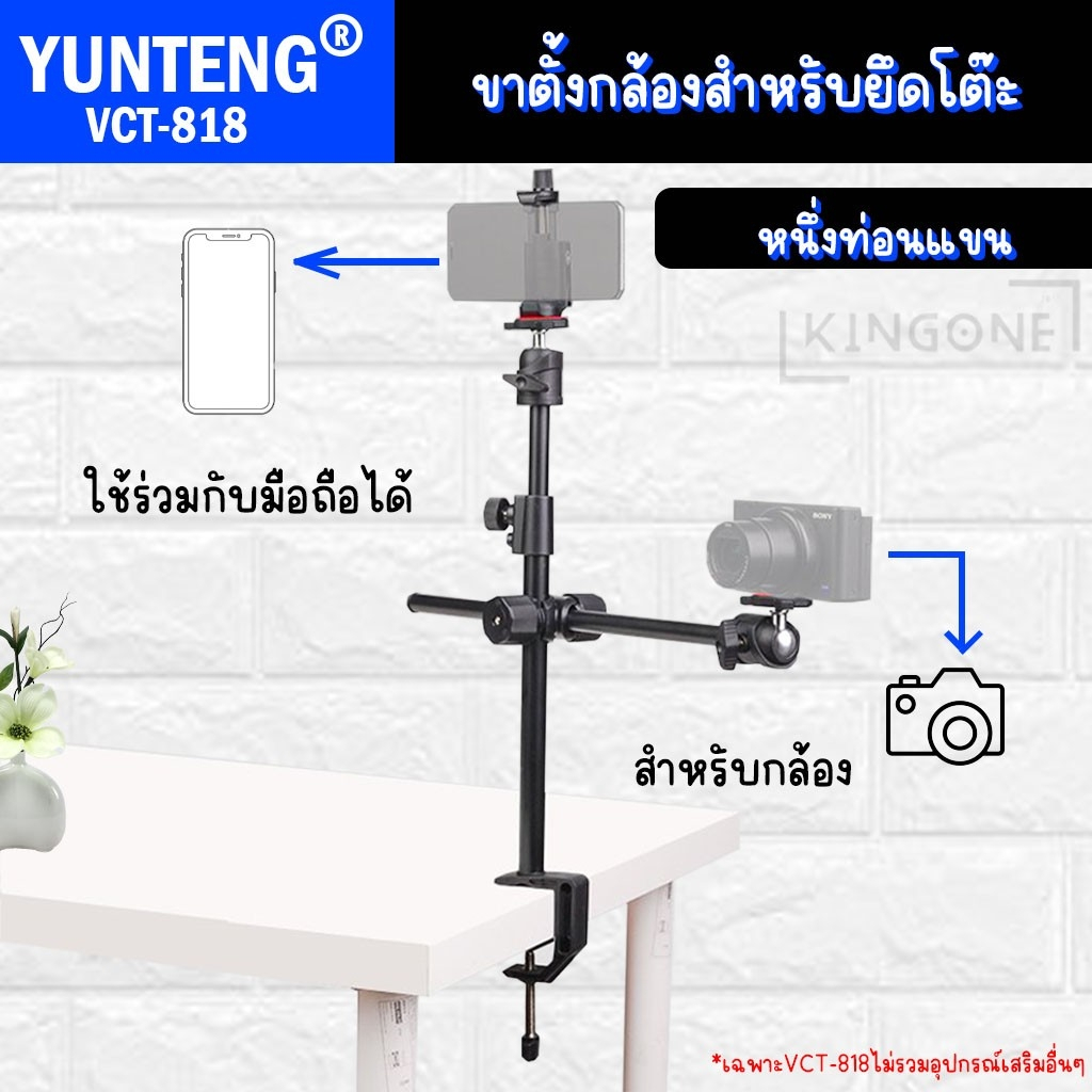 ขาตั้งกล้อง YUNTENG VCT-818 Video Tripod  ขาตั้งยึดโต๊ะ ทรงมินิมอล จัดพื้นทำงานสะดวกไม่เกะกะ ต่อได้ทั้งกล้องและมือถือ