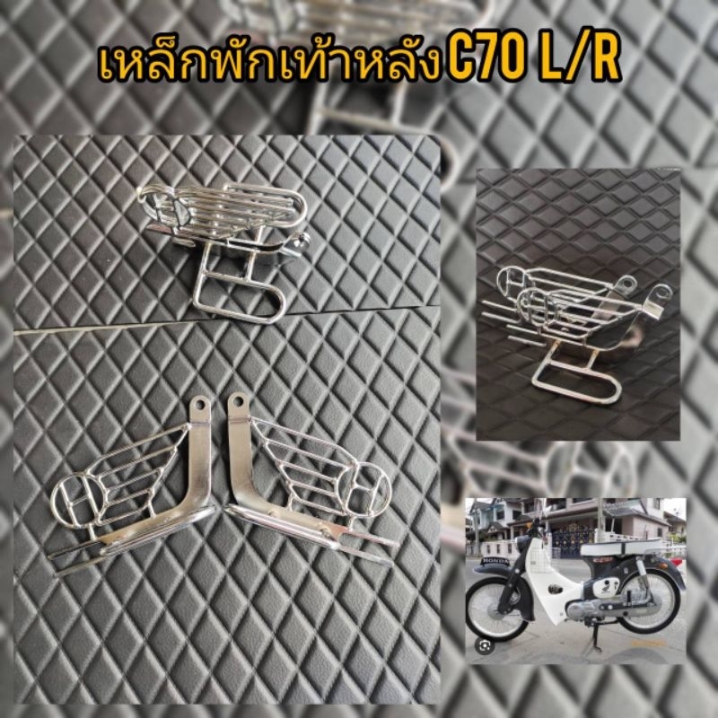 เหล็กพักเท้าหลังลาย ปีกนกC70-C65 C100(ซ้าย-ขวา)