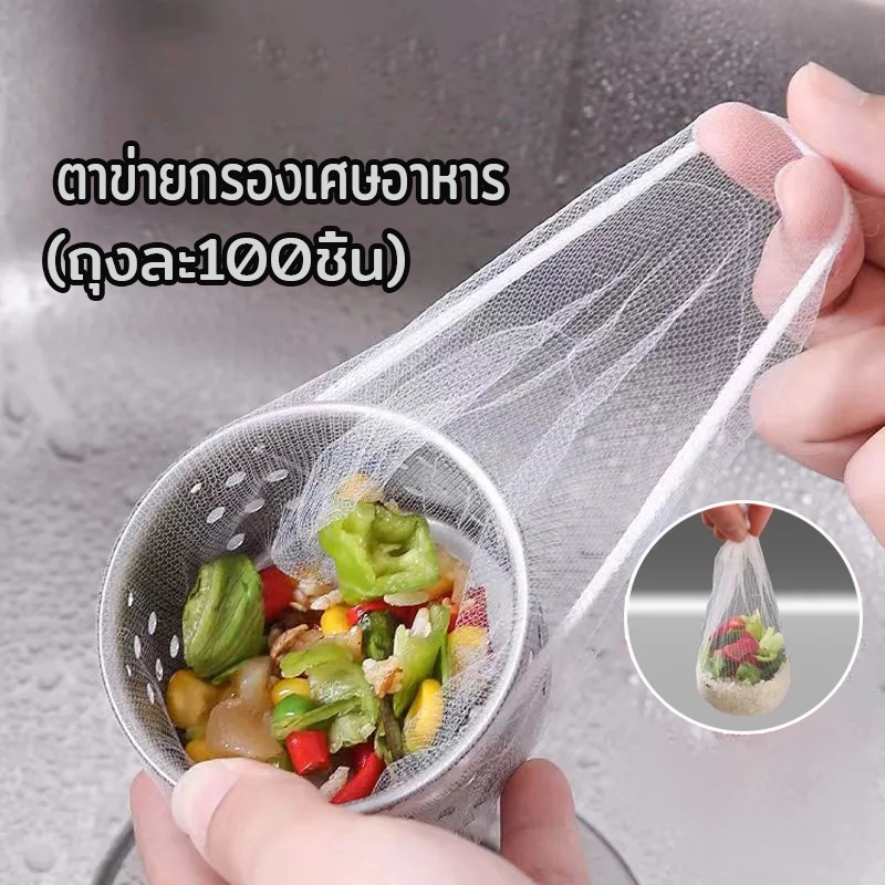 ตาข่ายกรองเศษอาหาร ถุงตาข่ายกรองเศษอาหารใช้แล้วทิ้ง ที่กรองเศษอาหาร สำหรับซิงค์ล้างจาน จับเศษอาหารทั้งหมด แพ็ค100ชิ้น ขน