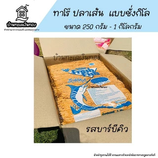 ❗ค่าส่งถูกที่สุด ❗ทาโรชั่ง ปลาทาโร่ ปลาเส้น ปลาเส้นรสบาร์บีคิว ทาโร่รสบาร์บีคิว ปลาเส้นรสปูอัด ทาโร่รสปูอัด