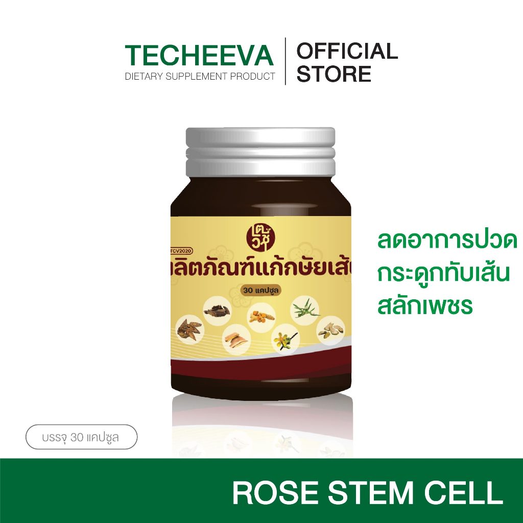[ซื้อ1แถม1] ผลิตภัณฑ์แก้กษัยเส้น TCV2020