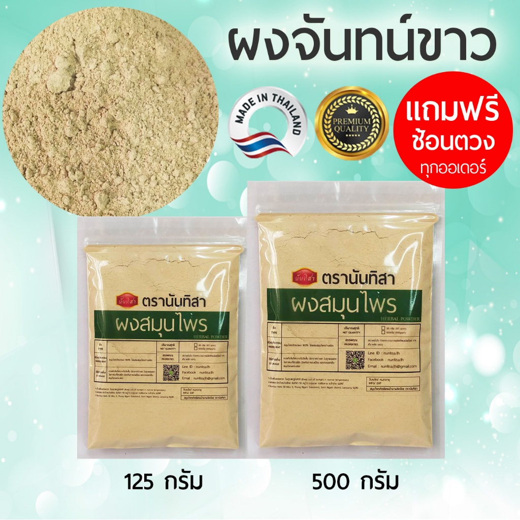 ผงจันทน์ขาว100% ตรานันทิสา (Tarenna hoaensis) ไม้จันทร์ขาวบดผงคุณภาพสูง ผงสมุนไพรสำเร็จรูปพร้อมใช้งาน
