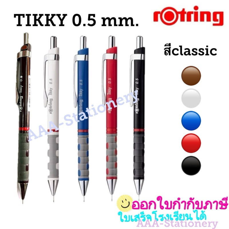 ดินสอกด rotring ร็อตติ้ง 0.5,0.7 ทิ๊กกี้ tikky Retro เรโทร สีคลาสสิค สีเมทัลลิค(1 แท่ง)
