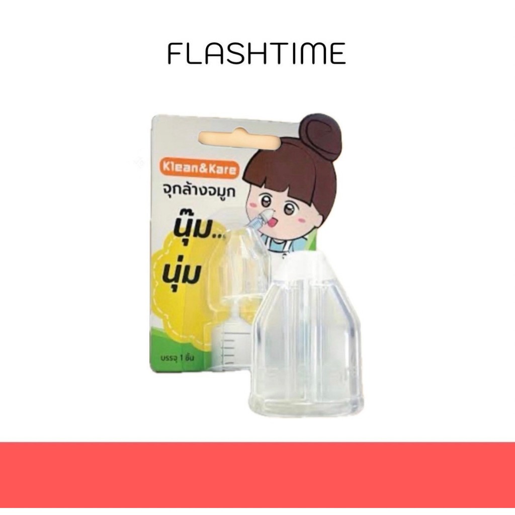 [พร้อมส่ง] จุกล้างจมูก Klean&Kare​ แบบนุ๊มนุ่ม จำนวน 1 ชิ้น