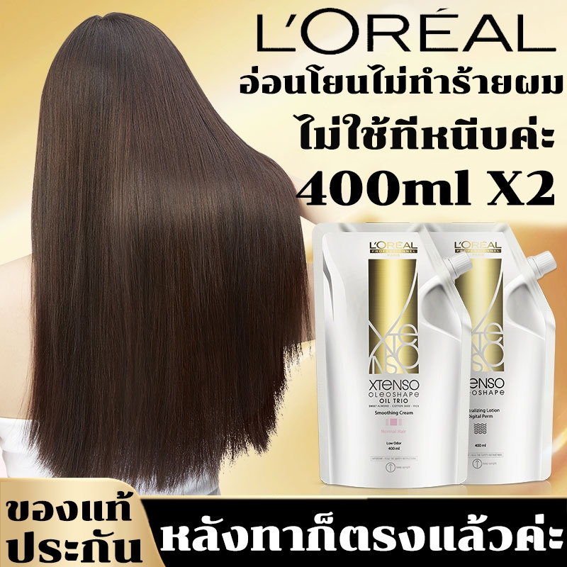 ของแท้ประกัน L'OREAL น้ํายายืดผม 400ml X2 น้ํา ยืดผม ถาวร ไม่ใช้ที่หนีบค่ะ หลังทาก็ตรงแล้วค่ะ