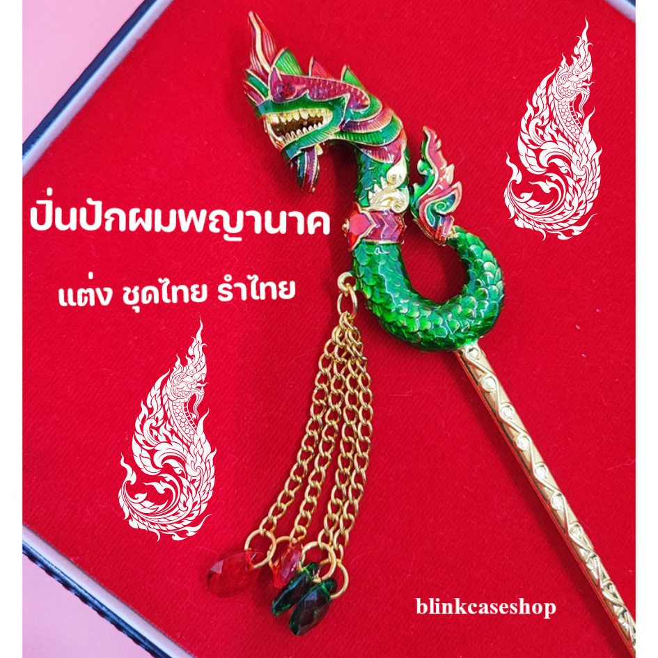 มีของ !! ปิ่นปักผมพญานาค งานรำ เจ้าสาว เจ้านาง ตกแต่งชุดไทย ออกงานต่างๆ