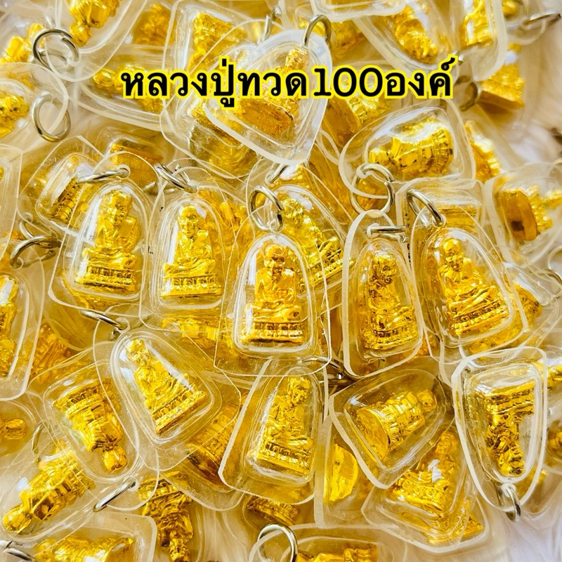 ราคาส่ง100ชิ้น หลวงปู่ทวด จี้หลวงปู่ทวดองค์ทองเลี่ยมขอบพลาสติก