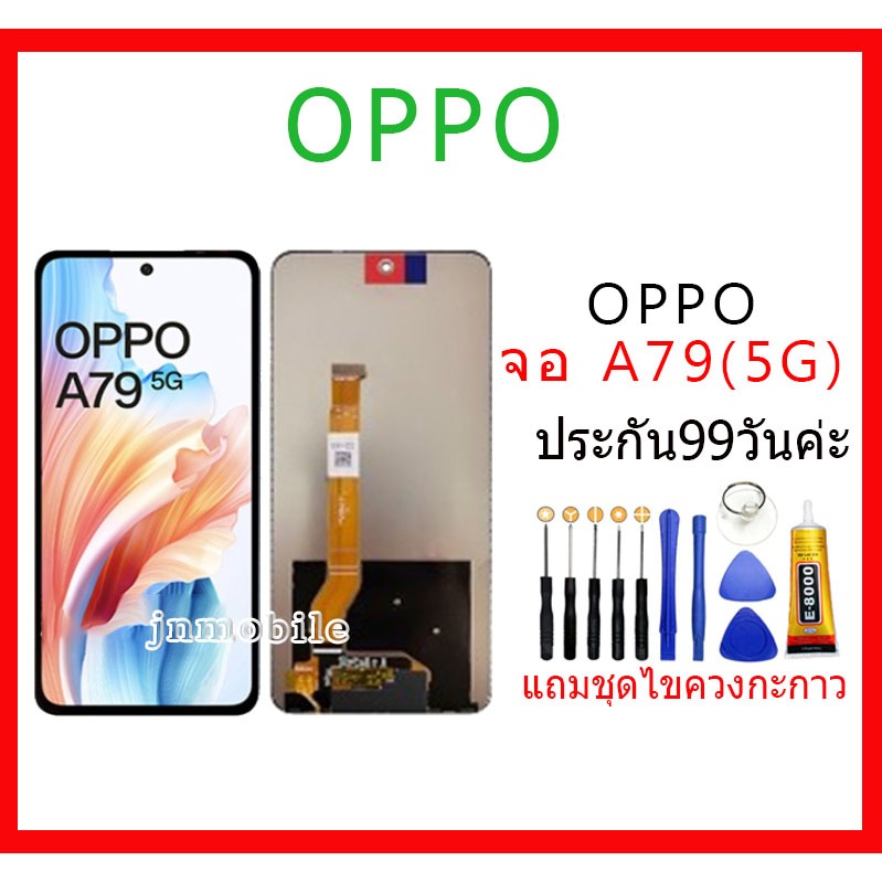 อะไหล่หน้าจอ OPPO A79(5G) จอชุดพร้อมทัสกรีน แถมกาว+แถมชุดไขควง อะไหล่หน้าจอ