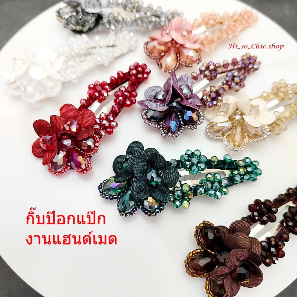 (ได้ 2 ชิ้น) กิ๊บติดผม กิ๊บป๊อกแป๊ก งานแฮนด์เมด ร้อยลูกปัดคริสตัล จี้รูปดอกไม้ ใส่ออกงานได้ สไตล์หวานหรู