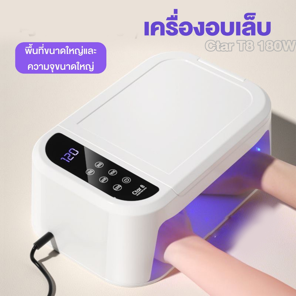 เครื่องอบเล็บเจล UV/LED รุ่น Ctar 8 180W พร้อมส่ง!!