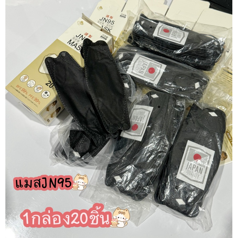 เเมสผู้ใหญ่(กองละ20ชิ้น)หน้ากากอนามัยญี่ปุ่น​ แมส​JN95​​ พร้อมส่งในไทย      JN95--D