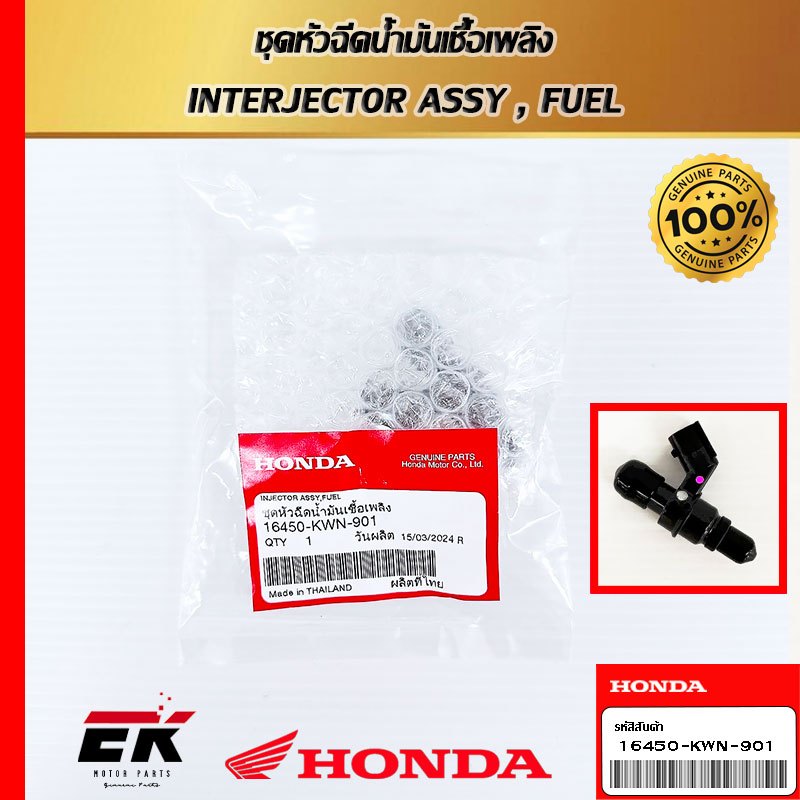 หัวฉีดแท้ศูนย์ฮอนด้า PCX125 (16450-KWN-901)   (16450-KWN-901)