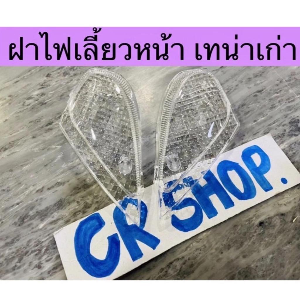 ฝาไฟเลี้ยวหน้า เทน่าเก่าใส TENA คู่ซ้ายขวา เกรดดีทน