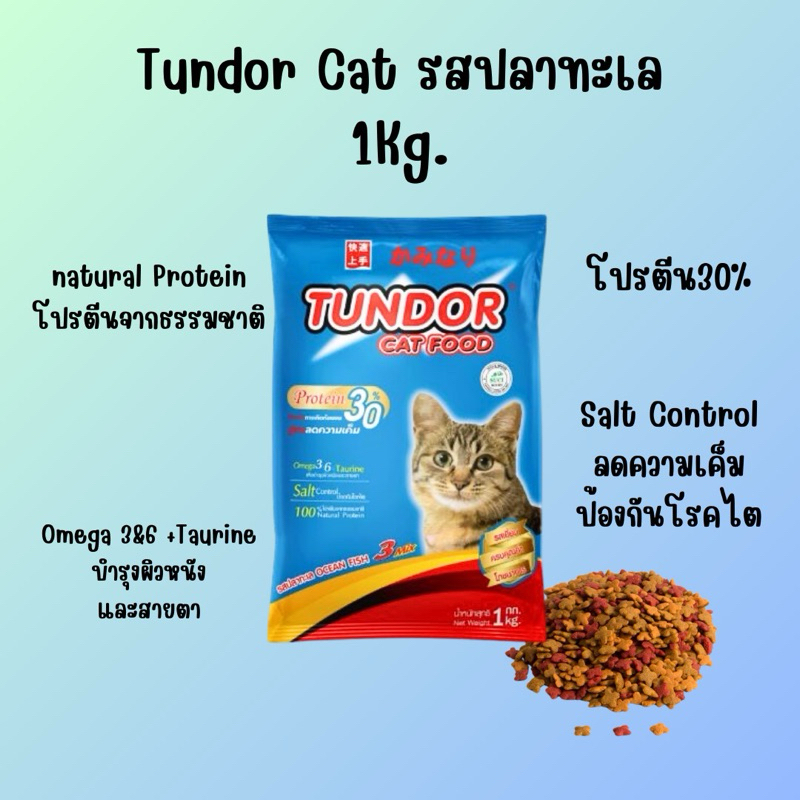 Tundor อาหารแมว รสปลาทะเล 1 กก.