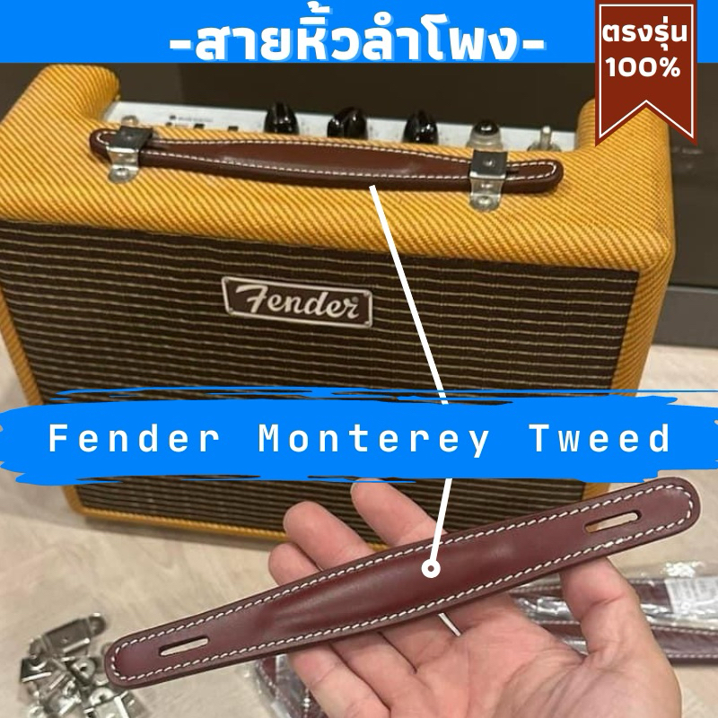 สายหิ้วลำโพง Fender Monterey Tweed ตรงรุ่น