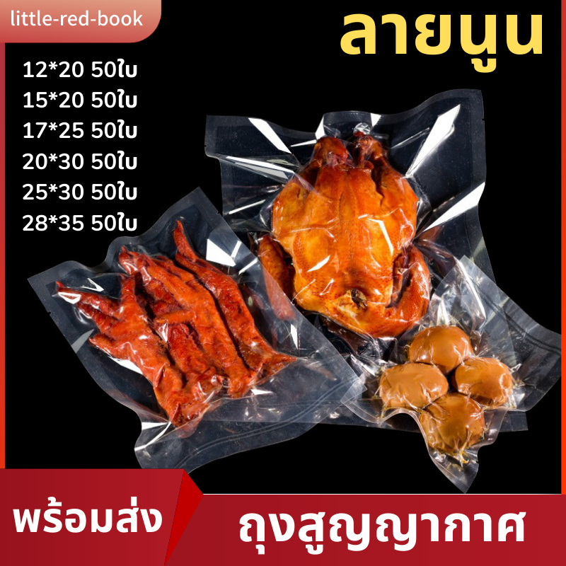 ถุงสูญญากาศลายนูนใส่อาหาร (50 ใบ) หนา190ไมครอน