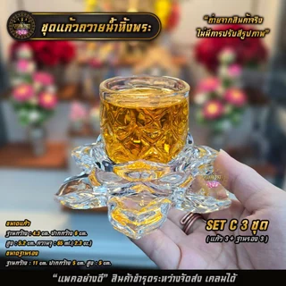 ชุดแก้วถวายน้ำหิ้งพระ แก้ว+ฐานรองแก้วคริสตัล แข็งแรงทนทานไม่แตกหักง่าย