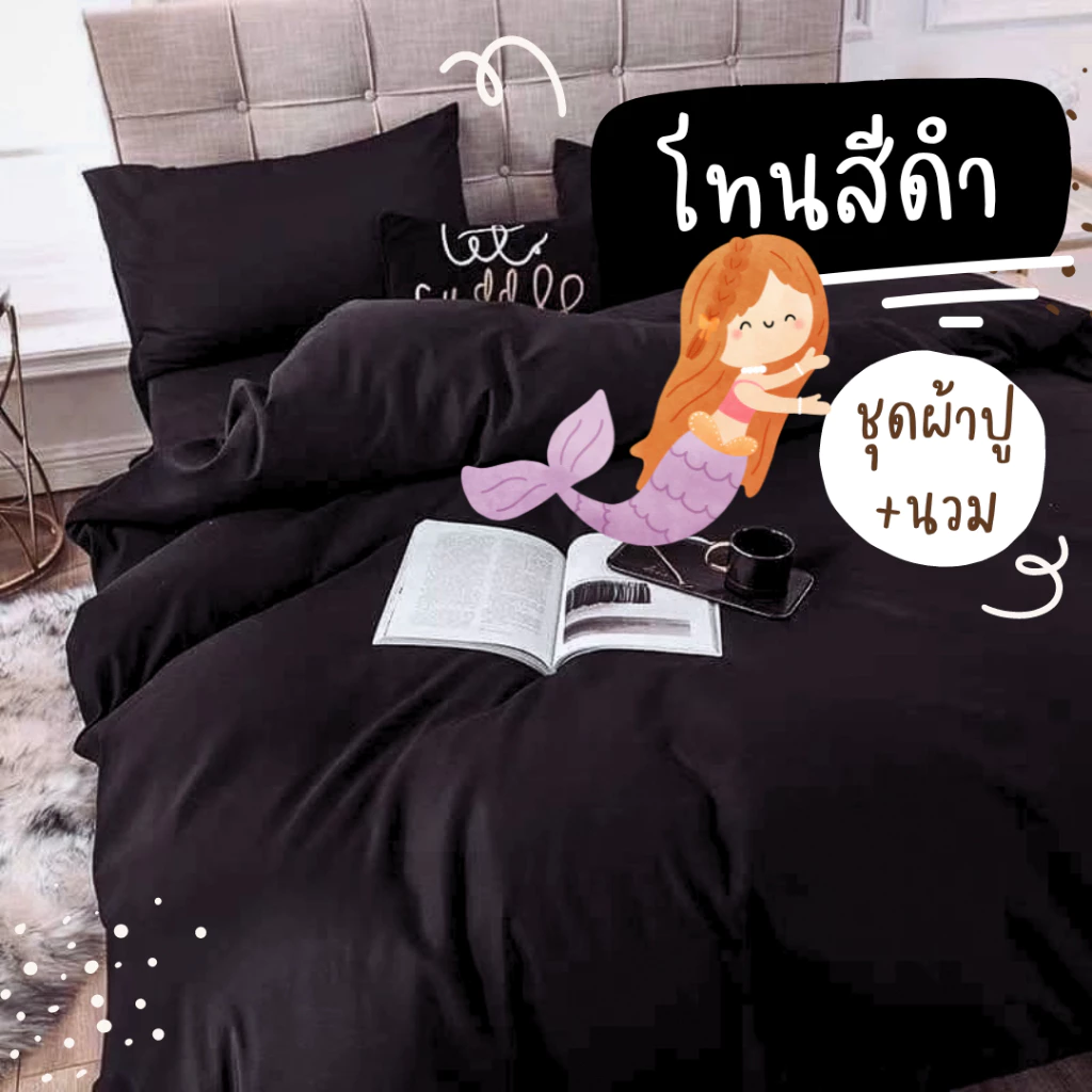 ชุดเครื่องนอน โทนสีดำ 6 ชิ้น พร้อมผ้านวมและปลอกหมอน