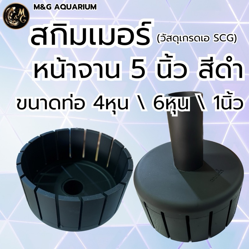 สกิมเมอร์ SKIMMER ขนาดหน้าจาน 5 นิ้ว สีดำ ตัดเฉียงออกมี 4 หุน,6 หุน,1 นิ้ว ทำความสะอาดผิวน้ำ (ใช้วัสดุเกรดเอ SCG)