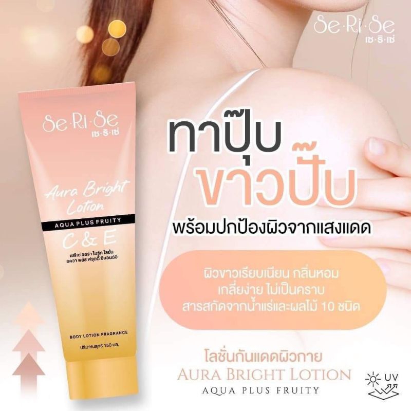 โลชั่นกันแดดสำหรับผิว เซริเซ่ (รับตรงจากบริษัท)