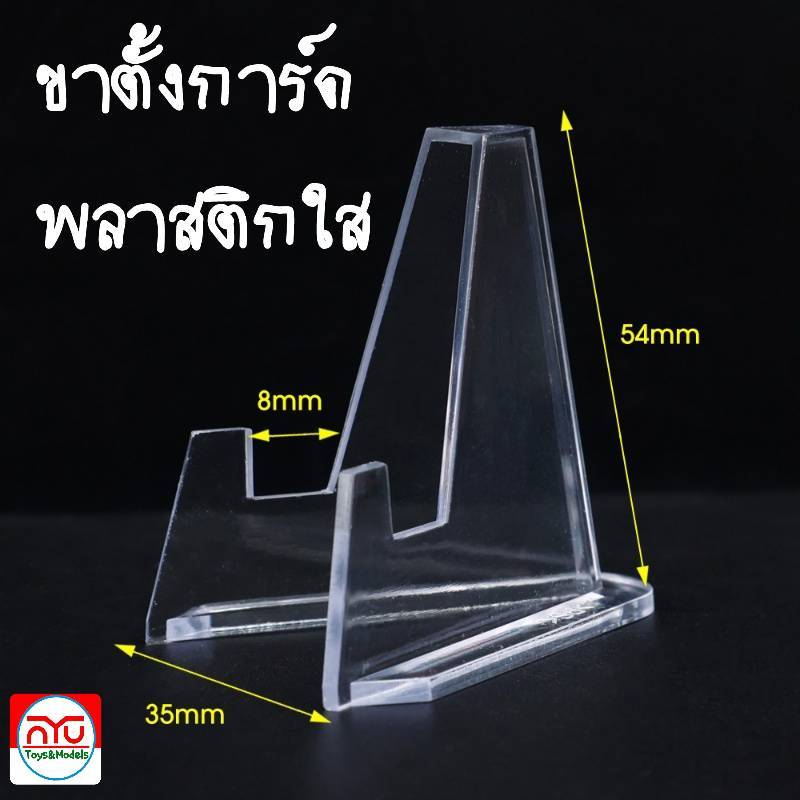 ขาตั้งการ์ดพลาสติกใส ตั้งโชว์การ์ด