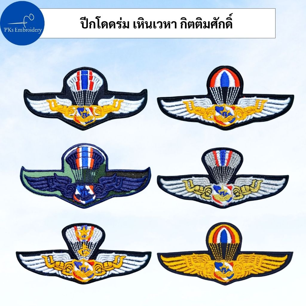 อาร์ม ปีกร่ม ปีกโดดหอ เหินเวหา กิตติมศักดิ์ ทอ ทหารอากาศ