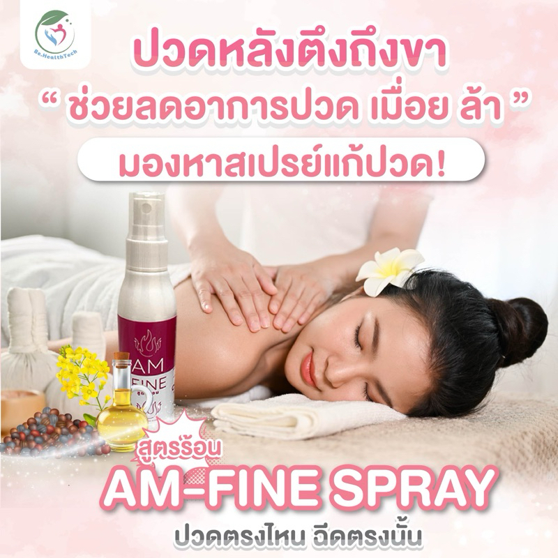 ⛹สเปรย์แก้ปวดหลัง ออฟฟิศซินโดรม "แอม-ไฟน์" (AM-FINE SPRAY) 75 ml. งานวิจัยจุฬา 🔥สูตรร้อน บรรเทาอาการ