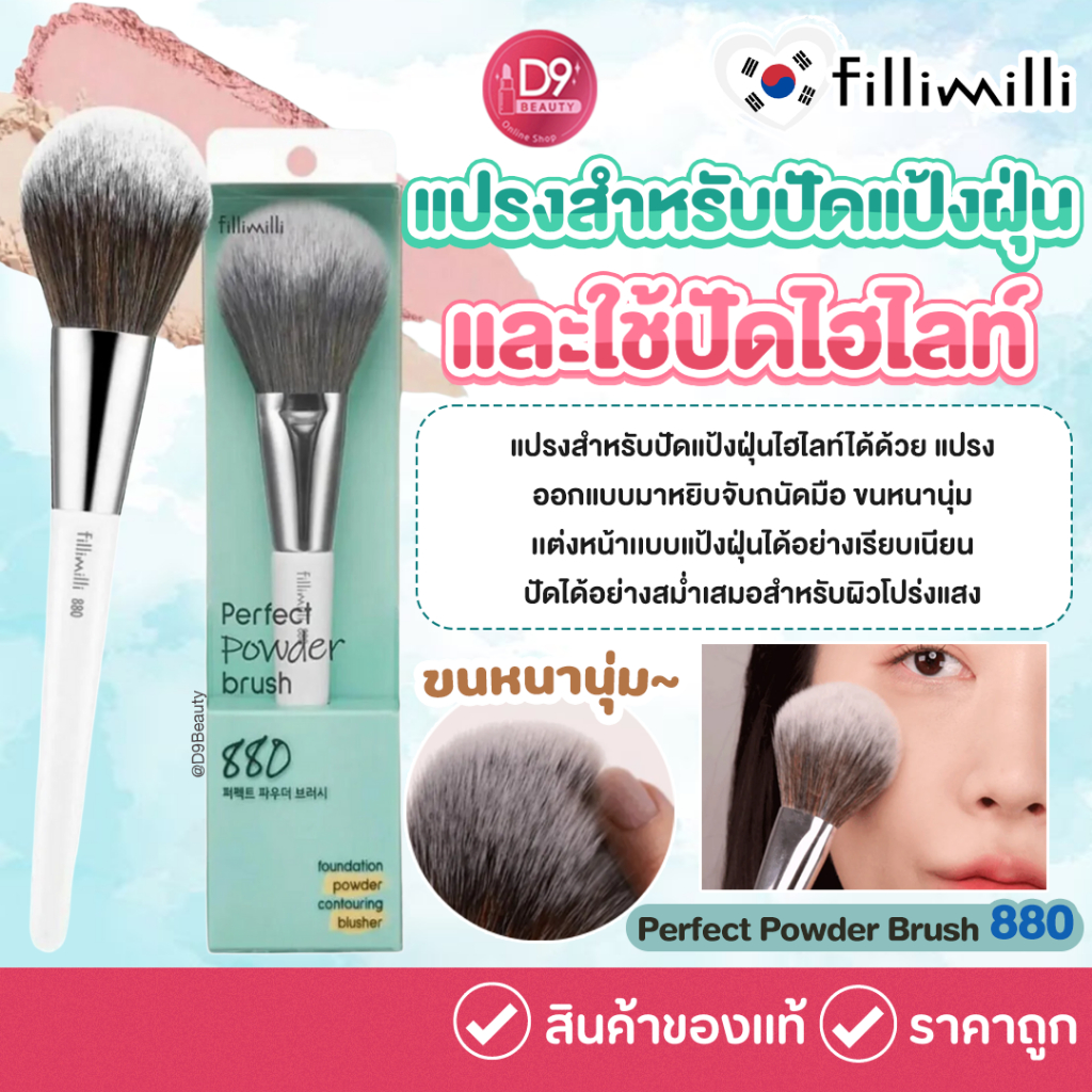 FILLIMILLI Perfect Powder Brush 880 แปรงปัดแป้งสำหรับแป้งฝุ่น