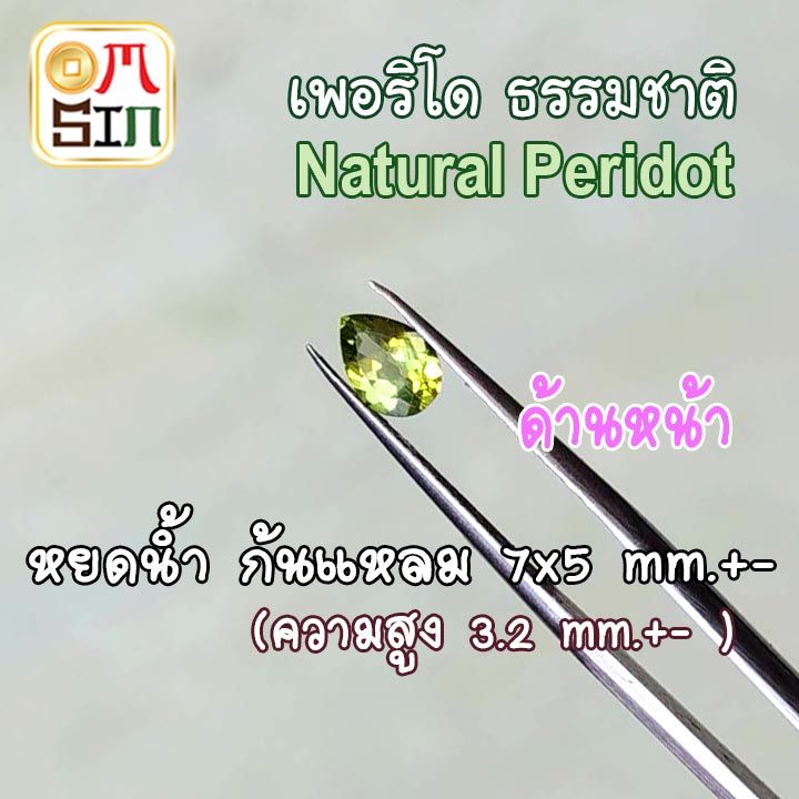 💎💧A012 7 X 5 มิล +- 1 เม็ด หยดน้ำ เพอริโด พลอยแท้ Natural Peridot สีเขียว พลอยสด ไม่เผา ธรรมชาติแท้ 100%