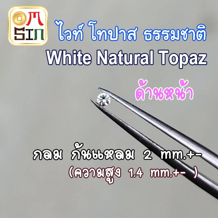 A003 2 มิล 1 เม็ด กลม ไวท์ โทปาส ก้นแหลม พลอยแท้ Natural White Topaz พลอยธรรมชาติแท้ 100%