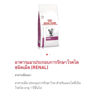 Royal canin อาหารแมวโรคไต renal และ renal select ขนาด 400 กรัม