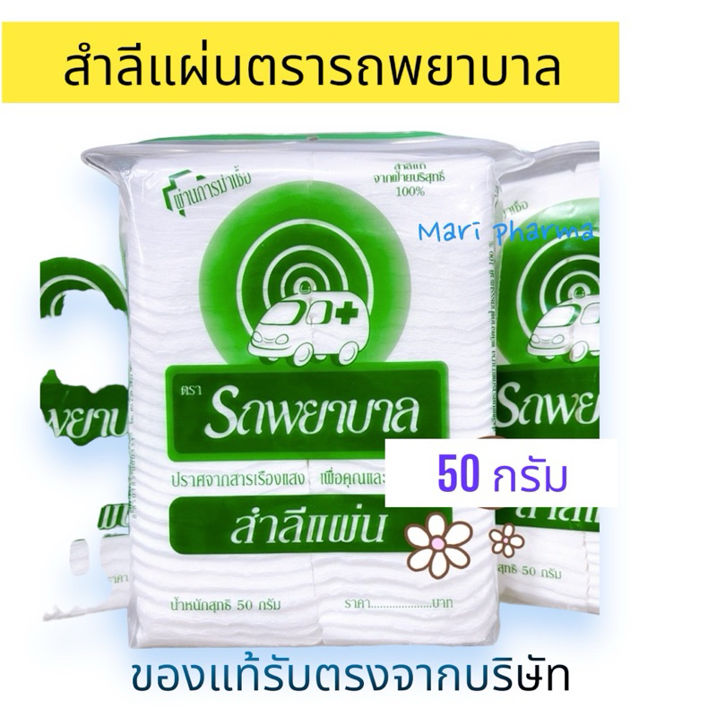 [1ห่อ] สำลี ตรารถพยาบาล ชนิดแผ่นเดี่ยว 50 กรัม