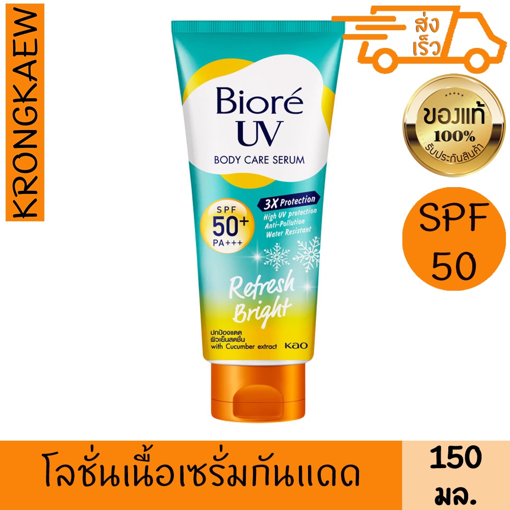 บิโอเร ยูวี บอดี้แคร์ เซรั่ม รีเฟรชไบรท์ เอสพีเอฟ 50 พีเอ +++ 150มล.BIORE UV BODY CARE SERUM REFRESH BRIGHT SPF50 PA+++