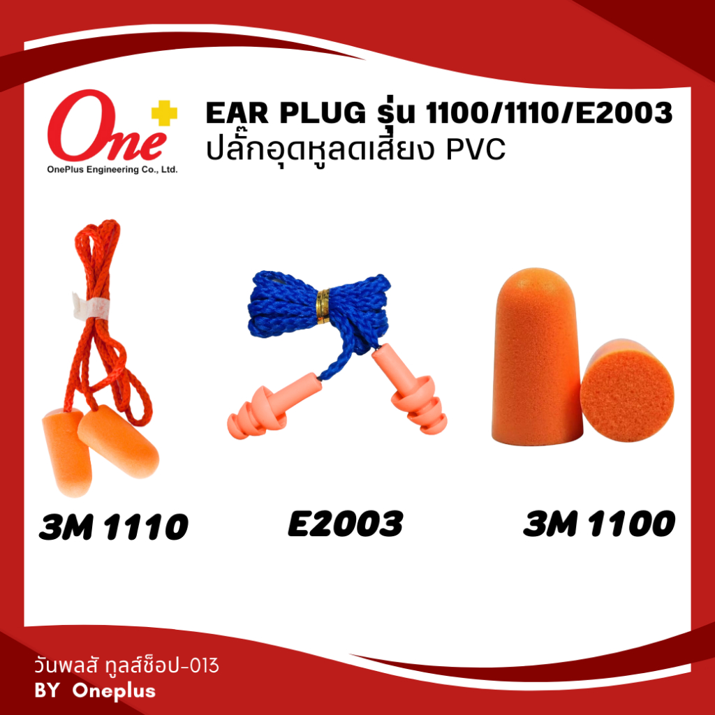 Ear Plug รุ่น 3M 1110 /1110/ E2003 ปลั๊กอุดหูลดเสียง โฟมอุดหูลดเสียง แบบมีสาย ใช้สำหรับกันเสียง ลดเส