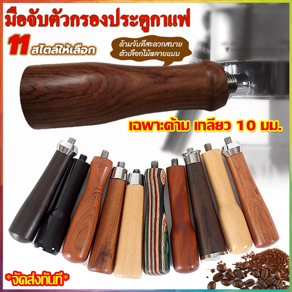 ✅✅✅จัดส่งทันที มือจับตัวกรองประตูกาแฟ เครื่องชงกาแฟไม่มีที่จับด้านล่าง M10 สากล