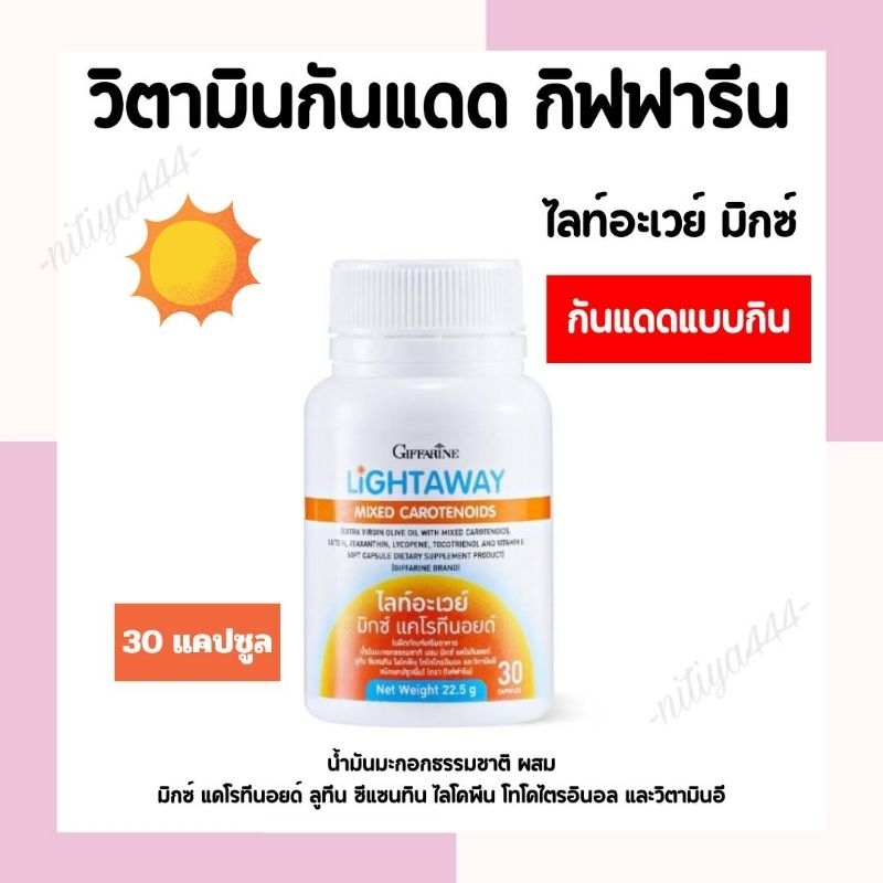 วิตามินกันแดด กิฟฟารีน ชนิดเม็ด nitiya444 ไลท์อะเวย์ มิกซ์ แคโรทีนอยด์