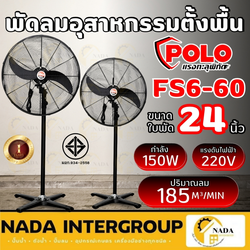 POLO พัดลมอุตสาหกรรมตั้งพื้น พัดลม รุ่น FS6-60 ขนาด 24นิ้ว ปรับแรงลมได้ 3 ระดับ พัดลมตั้งพื้น 24"