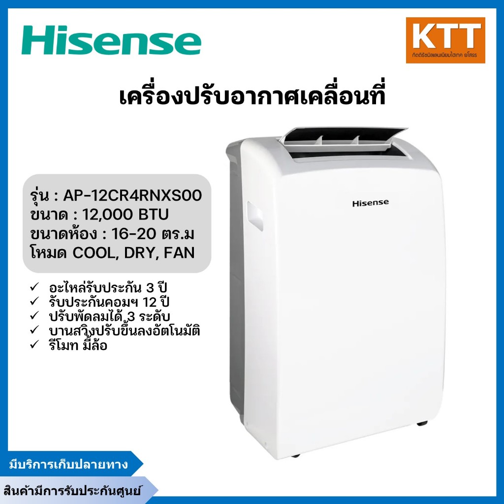 HISENSE แอร์เคลื่อนที่ 12000 BTU รุ่น AP-12CR4RNXS00 สีขาว