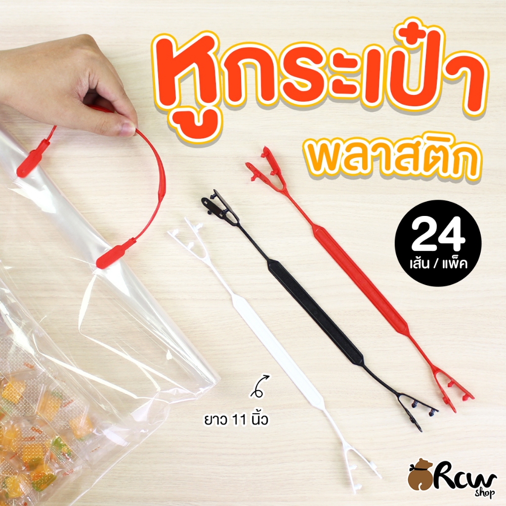 หูกระเป๋า พลาสติก ใส่ติดเป็นหูหิ้วถุงสินค้า (แพ็ค 24 เส้น)