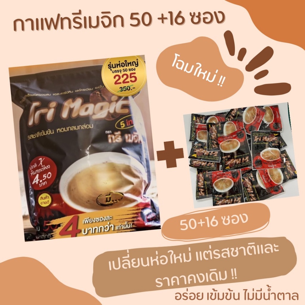 กาแฟทรีเมจิก​ 3 in 1กาแฟเจ(ห่อ50ซอง+16ซอง​ 300​ บาท)