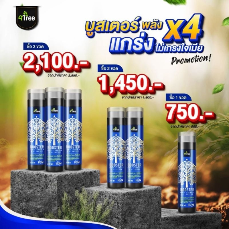 4Tree Booster โฟร์ทรีบูสเตอร์ ไคโตซานประสิทธิภาพสูง อาหารเสริมพืช พืชโตเร็ว ใหญ่ ยาว ดก ของ​แท้100% 