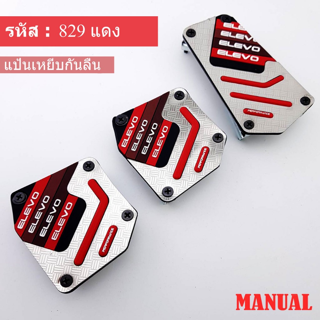ELEVO สินค้าขายดี แป้นเหยียบคันเร่ง ครัช เบรค จะได้สินค้าไปทั้งหมด 3 ชิ้น รหัสสินค้า : 829 จัดส่งจากในประเทศ ของแท้ 100%
