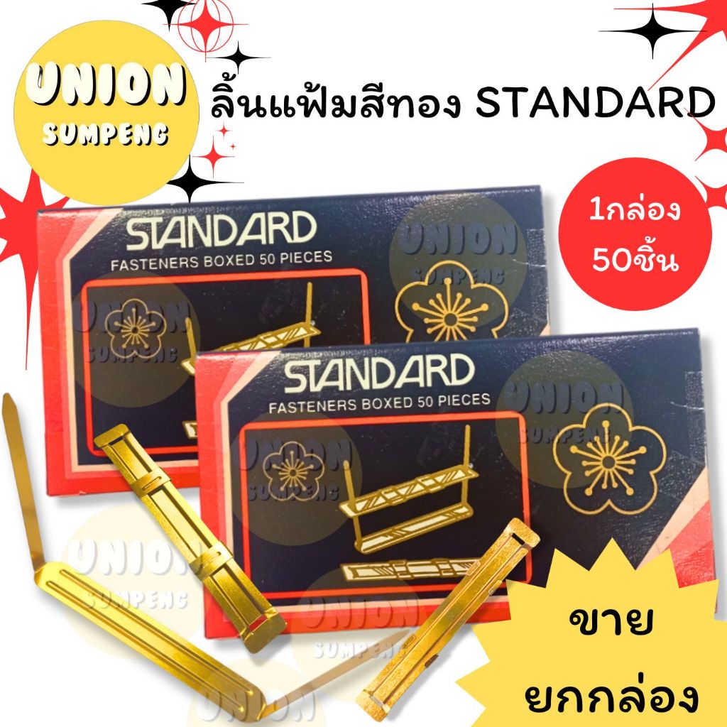 (USP)💯เนื้อดี/ขายส่ง💯(กล่อง50ชิ้น) STANDARD สแตนดาร์ด ลิ้นแฟ้ม สีทอง  ลิันแฟ้มเหล็ก โลหะเคลือบสีทอง (50ชิ้น/กล่อง)