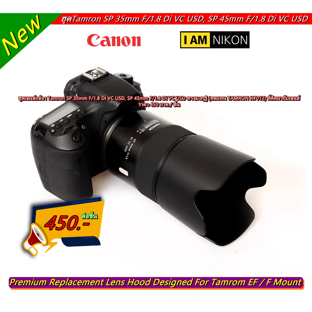 ฮูด สำหรับเลนส์ Tamron SP 45mm f/1.8 Di VC USD & SP 35mm f/1.8 Di VC USD (ทดแทน TAMRON HF012)