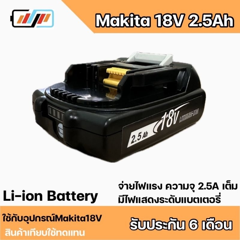 อุปกรณ์เครื่องมือไร้สาย Makita Bl1820B 18V 2.5Ah Replacement สินค้าเทียบใช้ทดแทน